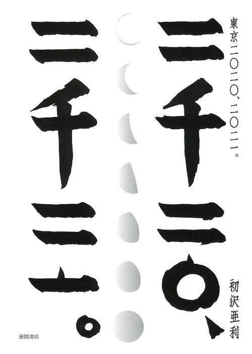 東京　二〇二〇、二〇二一。