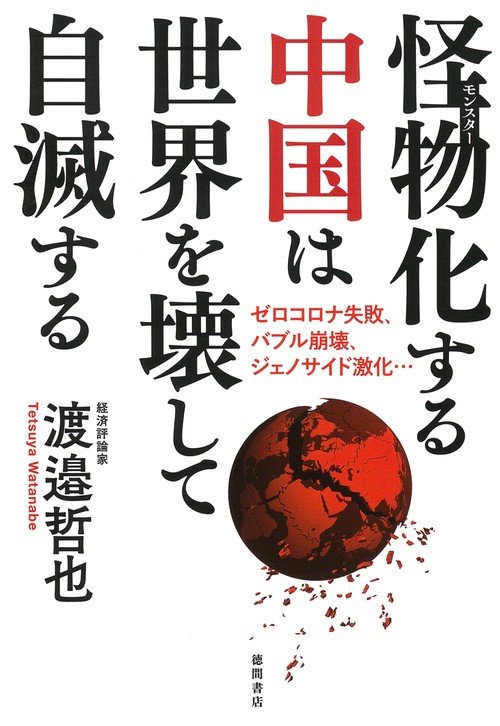 怪物化する中国は世界を壊して自滅する