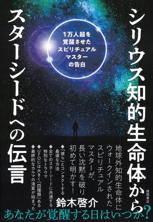 シリウス知的生命体からスターシードへの伝言