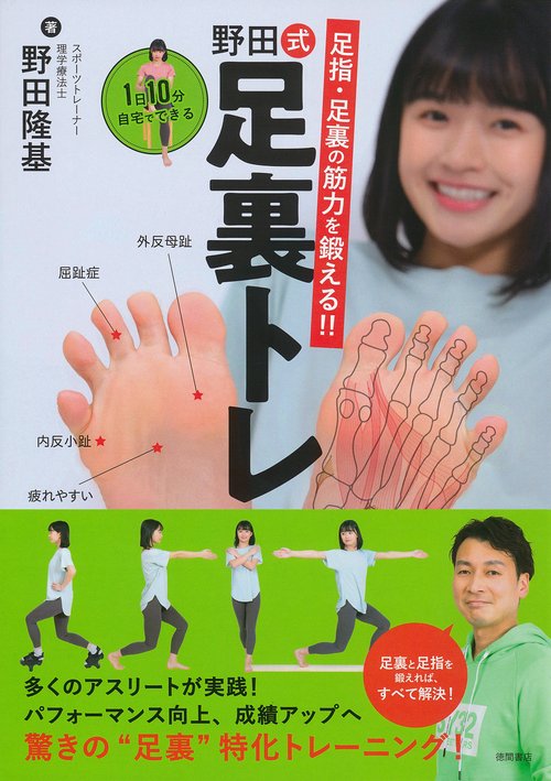 足指・足裏の筋力を鍛える!!　１日１０分自宅でできる　野田式足裏トレ