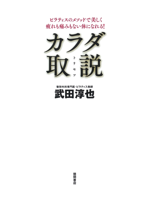 ピラティスのメソッドで美しく疲れも痛みもない体になれる！　【新装改訂版】カラダ取説