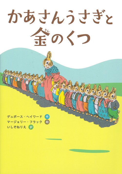 かあさんうさぎと金のくつ