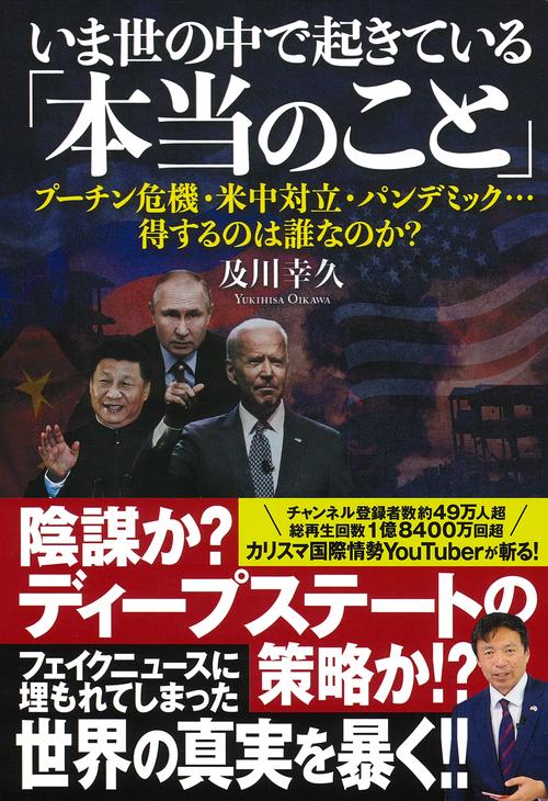 いま世の中で起きている「本当のこと」