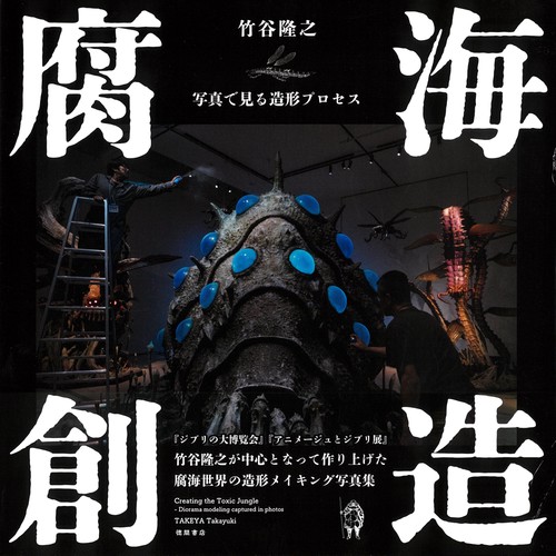 腐海創造　写真で見る造形プロセス