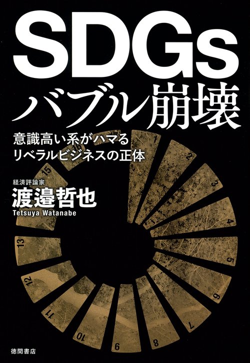 ＳＤＧｓバブル崩壊　意識高い系がハマるリベラルビジネスの正体