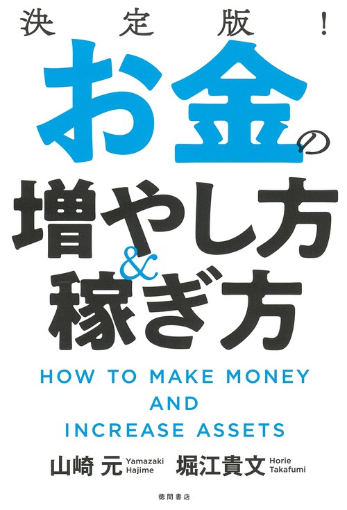 決定版！　お金の増やし方＆稼ぎ方