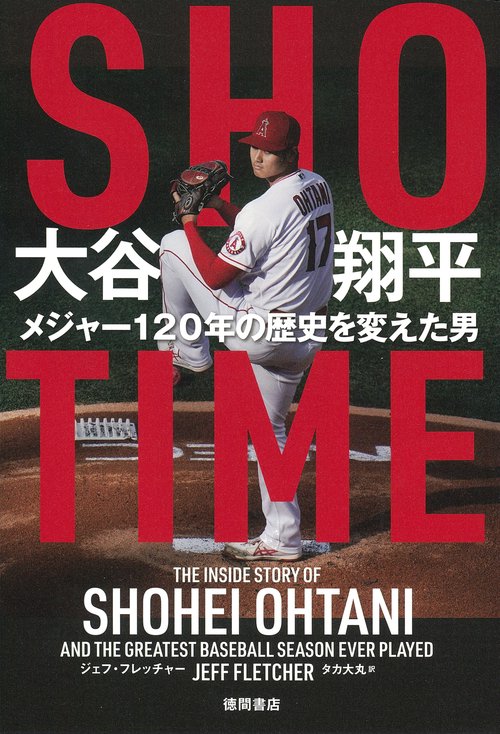 ＳＨＯーＴＩＭＥ　大谷翔平　メジャー１２０年の歴史を変えた男