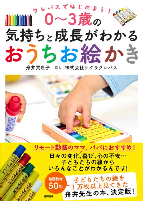 クレパスではじめよう！　０３歳の気持ちと成長がわかるおうちお絵かき