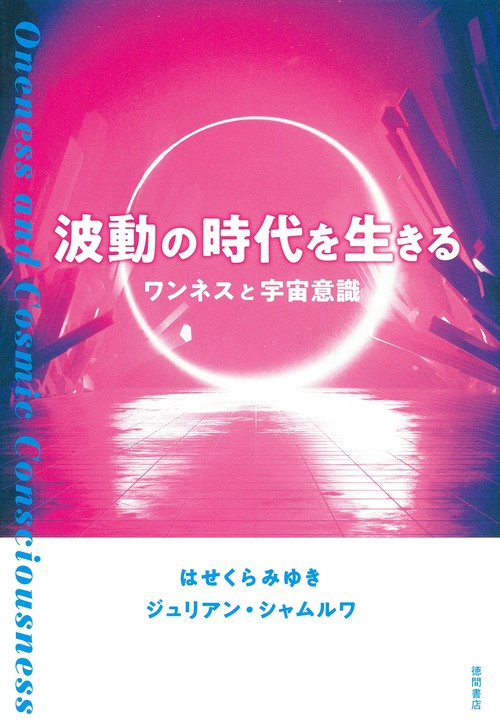 波動の時代を生きる　ワンネスと宇宙意識