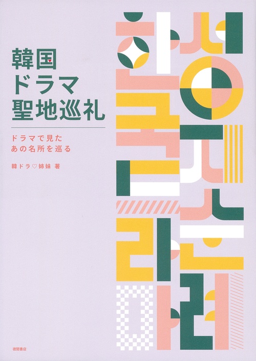 韓国ドラマ聖地巡礼　ドラマで見たあの名所を巡る