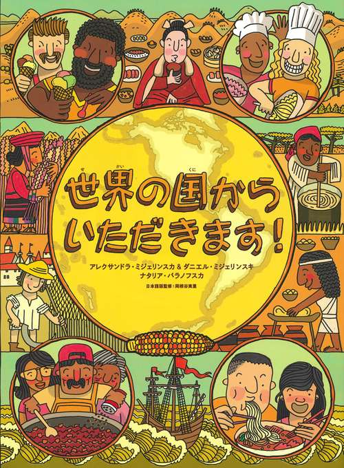 世界の国からいただきます！