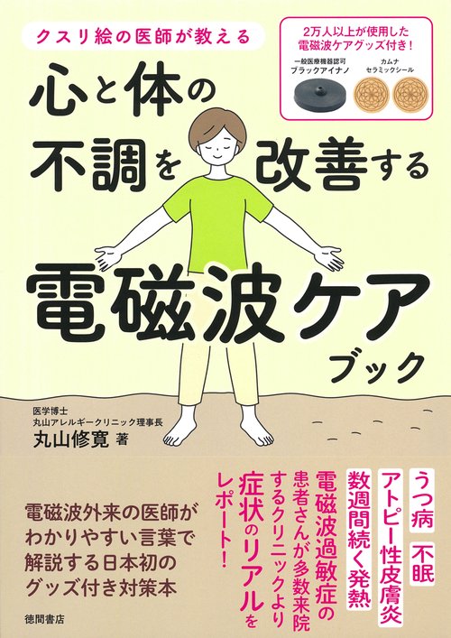 クスリ絵の医師が教える　心と体の不調を改善する電磁波ケアブック