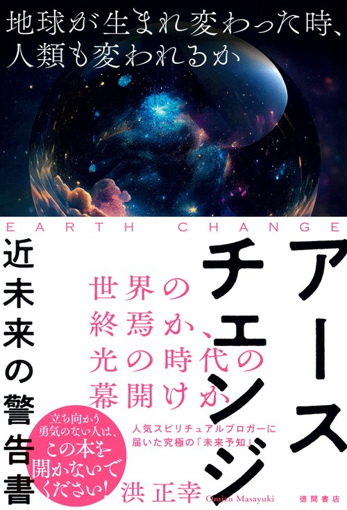 アースチェンジ近未来の警告書　地球が生まれ変わった時、人類も変われるか