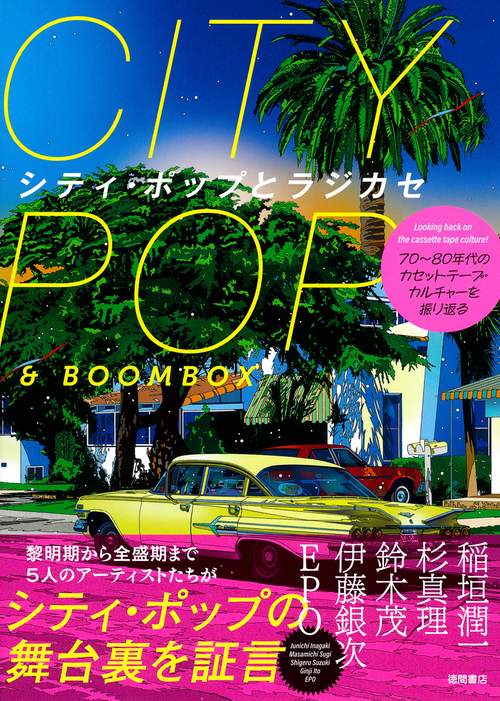 ７０年８０年代のカセットテープ・カルチャーを振り返る　シティ・ポップとラジカセ