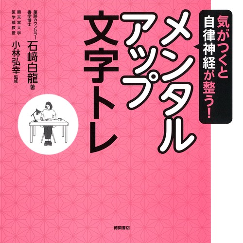 気がつくと自律神経が整う！　メンタルアップ文字トレ