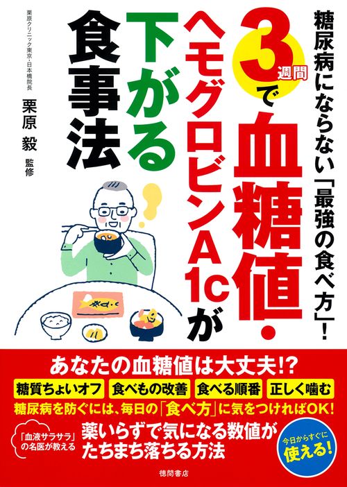 糖尿病にならない「最強の食べ方」！　３週間で血糖値・ヘモグロビンＡ１ｃが下がる食事法