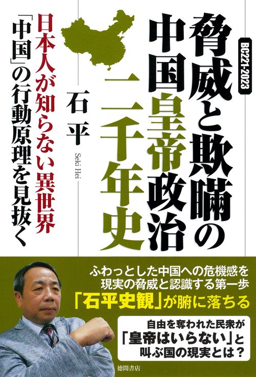 ＢＣ２２１ー２０２３　脅威と欺瞞の中国皇帝政治二千年史　日本人が知らない異世界「中国」の行動原理を見抜く