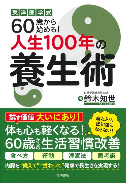 東洋医学式　６０歳から始める！人生１００年の養生術