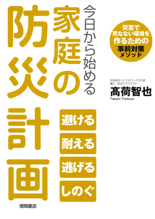 今日から始める家庭の防災計画　災害で死なない環境を作るための事前対策メソッド