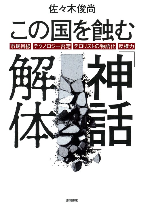 この国を蝕む「神話」解体　市民目線・テクノロジー否定・テロリストの物語化・反権力