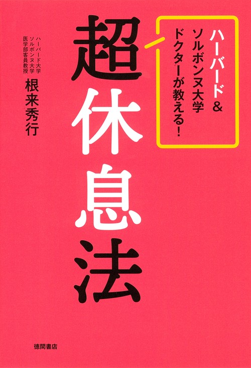 ハーバード＆ソルボンヌ大学ドクターが教える！　超休息法