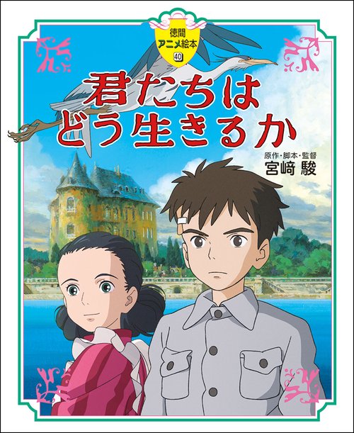 徳間アニメ絵本４０　君たちはどう生きるか