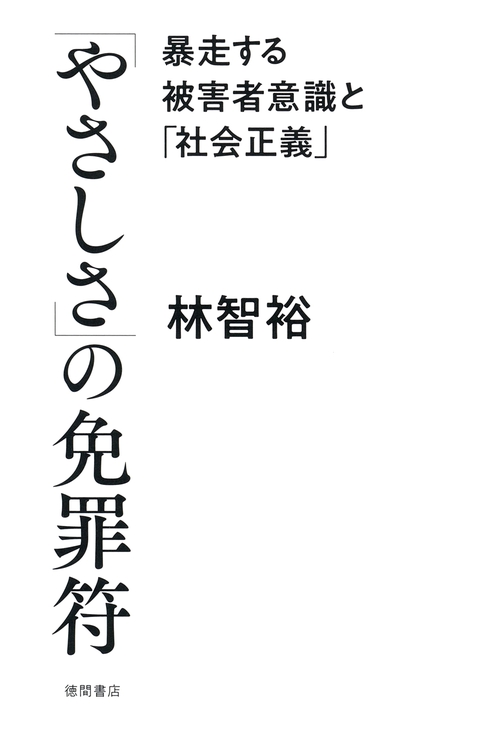 「やさしさ」の免罪符　暴走する被害者意識と「社会正義」