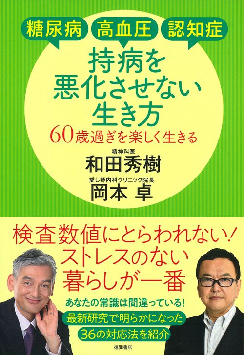 糖尿病・高血圧・認知症　持病を悪化させない生き方　６０歳過ぎを楽しく生きる