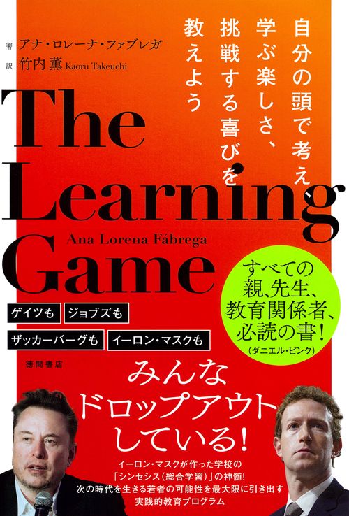 ＴＨＥ　ＬＥＡＲＮＩＮＧ　ＧＡＭＥ　自分の頭で考え、学ぶ楽しさ、挑戦する喜びを教えよう
