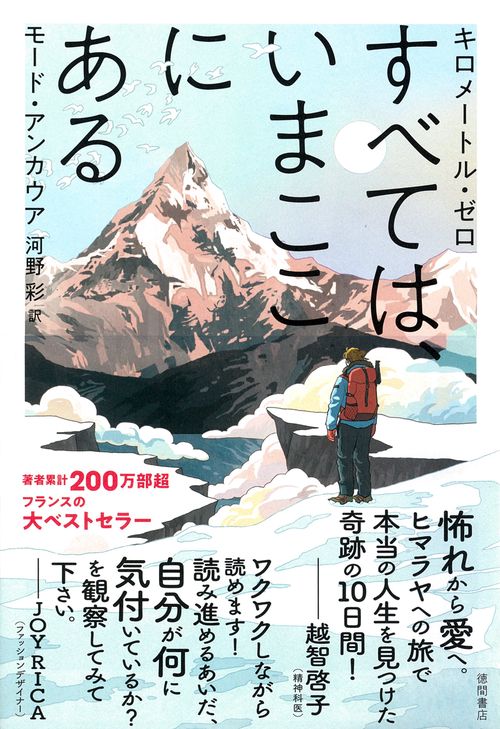 キロメートル・ゼロ　すべては、いまここにある