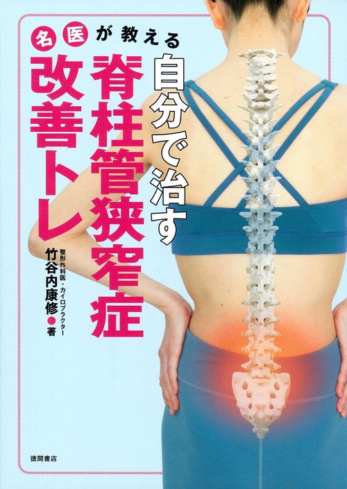 自分で治す脊柱管狭窄症改善トレ