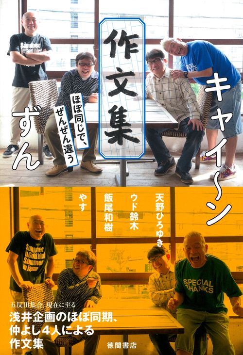 キャイン　ずん　作文集　ほぼ同じで、ぜんぜん違う