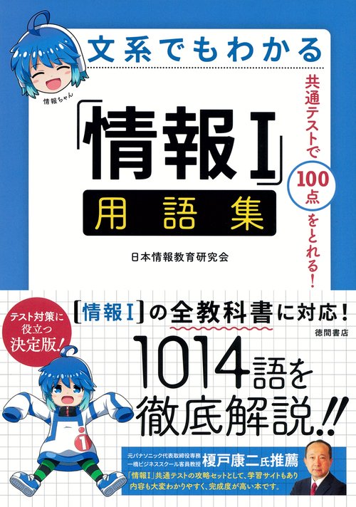 文系でもわかる「情報Ⅰ」用語集　共通テストで１００点がとれる！