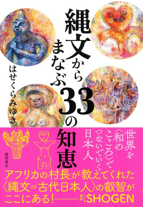 縄文からまなぶ３３の知恵