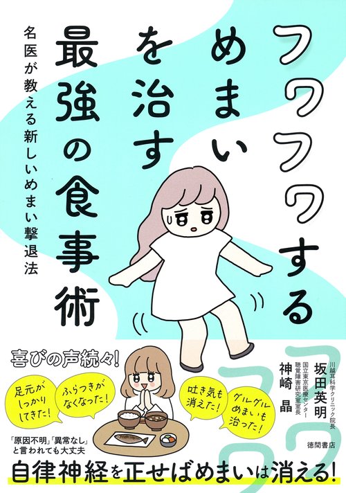 フワフワするめまいを治す最強の食事術　名医が教える新しいめまい撃退法