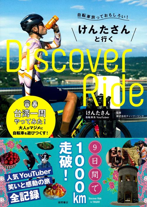自転車旅っておもしろい！　けんたさんと行くＤⅰｓｃｏｖｅｒ　Ｒⅰｄｅ　台湾一周やってみた！