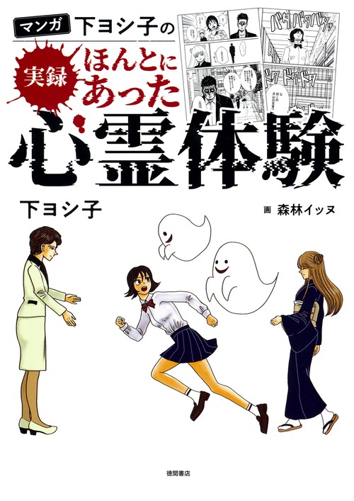 マンガ　下ヨシ子の　実録　ほんとにあった心霊体験