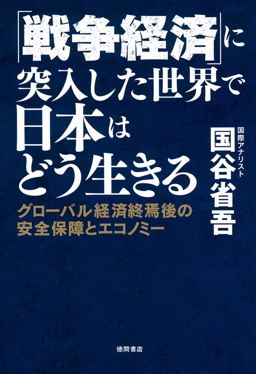 「戦争経済」に突入した世界で日本はどう生きる　グローバル経済終焉後の安全保障とエコノミー
