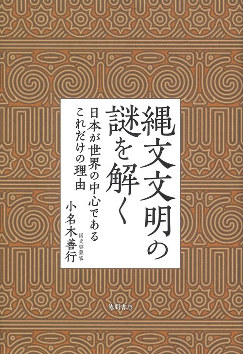 縄文文明の謎を解く　日本が世界の中心であるこれだけの理由