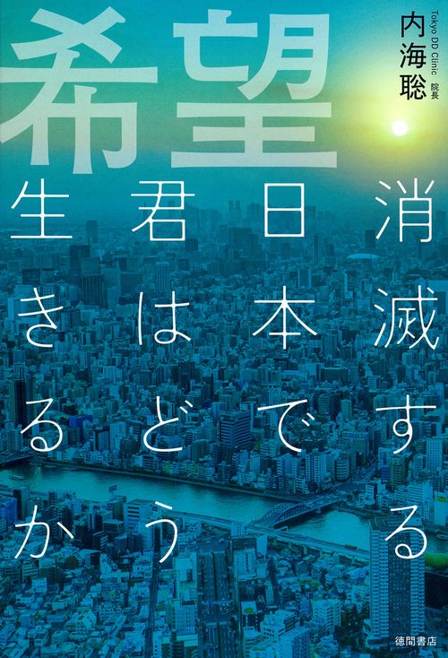 希望　消滅する日本で君はどう生きるか