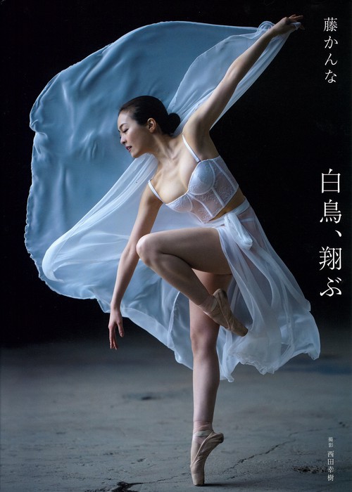 藤かんな写真集　白鳥、翔ぶ