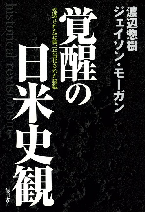 覚醒の日米史観