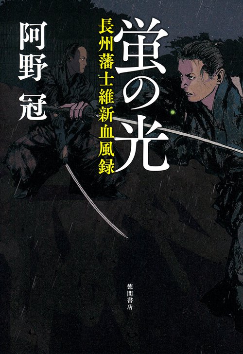蛍の光　長州藩士維新血風録