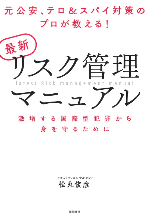 元公安、テロ＆スパイ対策のプロが教える！　最新リスク管理マニュアル　激増する国際型犯罪から身を守るために