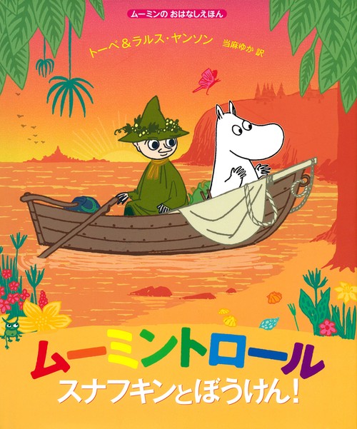 ムーミンのおはなしえほん　ムーミントロール　スナフキンとぼうけん！