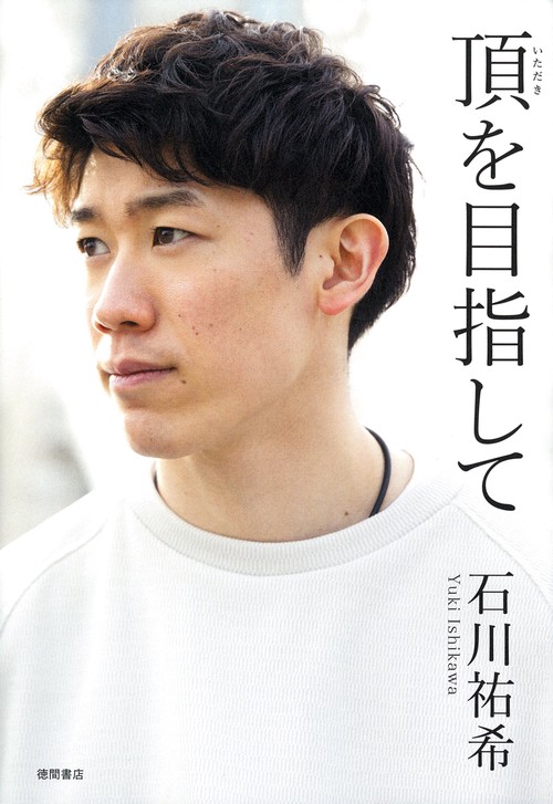 頂を目指して