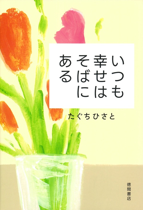 いつも幸せはそばにある