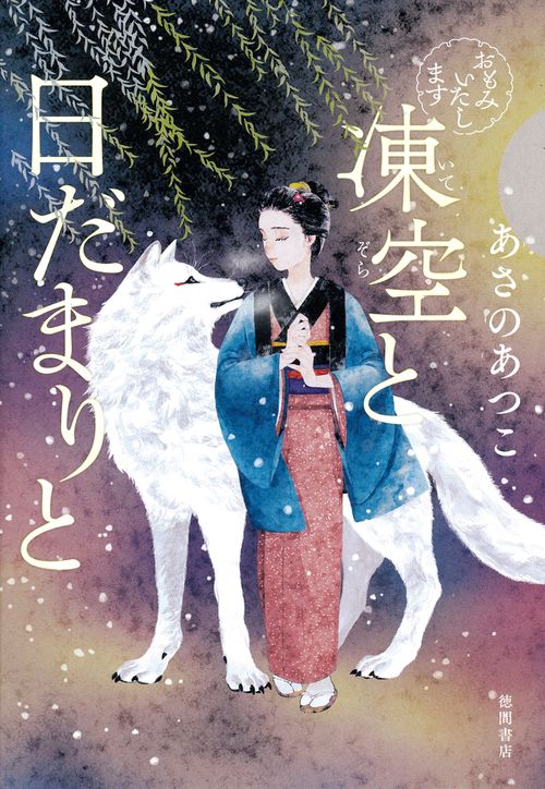おもみいたします　凍空と日だまりと