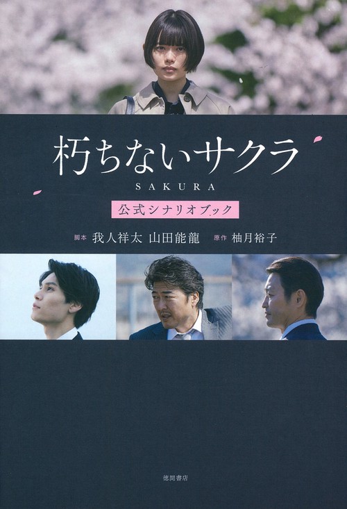 朽ちないサクラ　公式シナリオブック