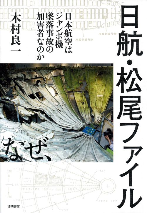 日航・松尾ファイル　－日本航空はジャンボ機墜落事故の加害者なのか－